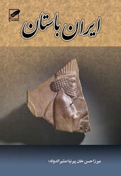 نمایش جزئیات برای ایران باستان (3جلدی) تصویر ایران باستان (3جلدی)