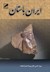 تصویر ایران باستان (3جلدی)