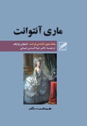 نمایش جزئیات برای ماری آنتوانت تصویر ماری آنتوانت