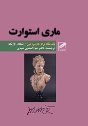 نمایش جزئیات برای ماری استوارت تصویر ماری استوارت