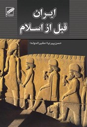 نمایش جزئیات برای تاریخ ایران قبل از اسلام تصویر تاریخ ایران قبل از اسلام