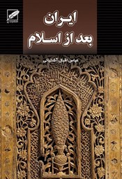 نمایش جزئیات برای تاریخ ایران بعد از اسلام تصویر تاریخ ایران بعد از اسلام