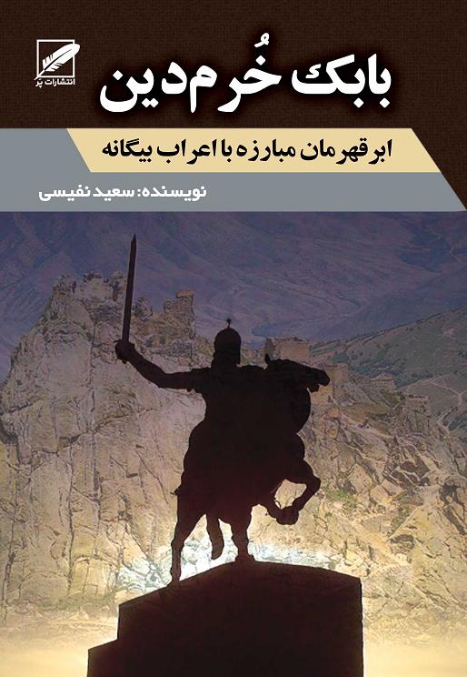 تصویر بابک خرم‌دین