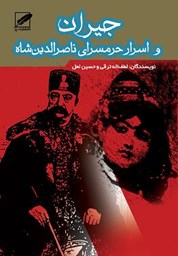 نمایش جزئیات برای جیران و اسرار حرمسرای ناصرالدین شاه تصویر جیران و اسرار حرمسرای ناصرالدین شاه