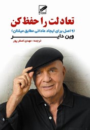 نمایش جزئیات برای تعادلت را حفظ كن تصویر تعادلت را حفظ كن