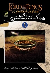 نمایش جزئیات برای خداوند انگشتری(1) همگنان انگشتری تصویر خداوند انگشتری(1) همگنان انگشتری