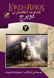 نمایش جزئیات برای خداوند انگشتری(2) دو برج تصویر خداوند انگشتری(2) دو برج