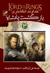 نمایش جزئیات برای خداوند انگشتری(3) بازگشت پادشاه تصویر خداوند انگشتری(3) بازگشت پادشاه