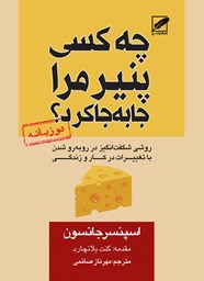 نمایش جزئیات برای چه كسی پنیر مرا جابهجا كرد؟ تصویر چه كسی پنیر مرا جابهجا كرد؟