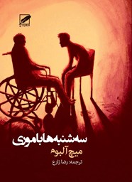 نمایش جزئیات برای سه شنبهها با موری تصویر سه شنبهها با موری