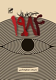 نمایش جزئیات برای 1984 تصویر 1984