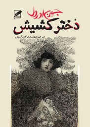 نمایش جزئیات برای دختر كشیش تصویر دختر كشیش