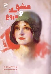 نمایش جزئیات برای عشق و یك دروغ تصویر عشق و یك دروغ