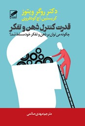 نمایش جزئیات برای قدرت كنترل ذهن و تفكر تصویر قدرت كنترل ذهن و تفكر