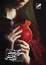 نمایش جزئیات برای سرگذشت آب و آتش - مهرگان تصویر سرگذشت آب و آتش - مهرگان