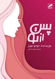 نمایش جزئیات برای پس از تو تصویر پس از تو