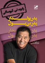 نمایش جزئیات برای پدر پولدار - پدر بیپول تصویر پدر پولدار - پدر بیپول