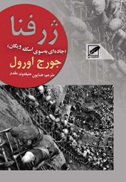 نمایش جزئیات برای ژرفنا(جادهای بهسوی اسكلهی ویگان) تصویر ژرفنا(جادهای بهسوی اسكلهی ویگان)