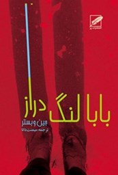 نمایش جزئیات برای بابا لنگدراز تصویر بابا لنگدراز