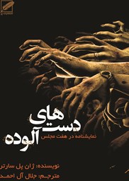 نمایش جزئیات برای دستهای آلوده تصویر دستهای آلوده