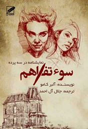 نمایش جزئیات برای سوء تفاهم تصویر سوء تفاهم