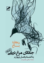 نمایش جزئیات برای جاناتان مرغ دریایی تصویر جاناتان مرغ دریایی