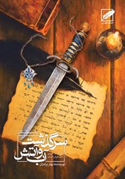 نمایش جزئیات برای سرگذشت آب و آتش - آبانگان تصویر سرگذشت آب و آتش - آبانگان