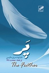 نمایش جزئیات برای پر  تصویر پر