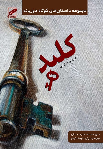 تصویر کلید-مجموعه داستان های كوتاه دوزبانه(فارسی-تركی)