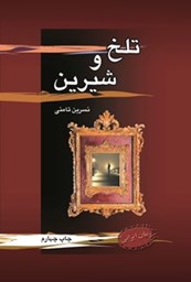 نمایش جزئیات برای تلخ و شیرین تصویر تلخ و شیرین