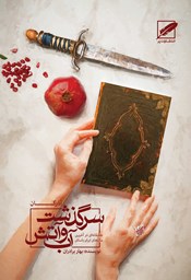 نمایش جزئیات برای سرگذشت آب و آتش - آذرگان تصویر سرگذشت آب و آتش - آذرگان