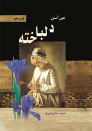 نمایش جزئیات برای دلباخته(حس و حساسیت) تصویر دلباخته(حس و حساسیت)