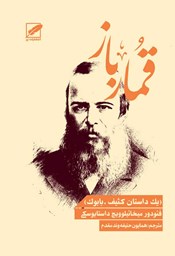 نمایش جزئیات برای قمارباز (یك داستان كثیف ـ بابوك) تصویر قمارباز (یك داستان كثیف ـ بابوك)