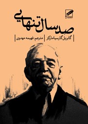 نمایش جزئیات برای صد سال تنهایی تصویر صد سال تنهایی