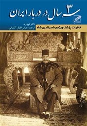 نمایش جزئیات برای سه سال در دربار ایران تصویر سه سال در دربار ایران