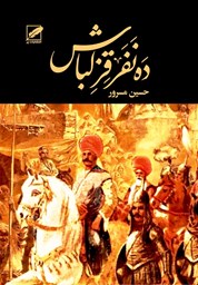 نمایش جزئیات برای ده نفر قزلباش (2جلدی) تصویر ده نفر قزلباش (2جلدی)