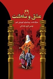 نمایش جزئیات برای عشق و سلطنت تصویر عشق و سلطنت