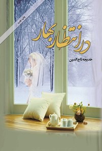 تصویر در انتظار بهار