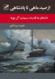 نمایش جزئیات برای از صید ماهی تا پادشاهی تصویر از صید ماهی تا پادشاهی