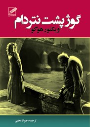 نمایش جزئیات برای گوژپشت نتردام تصویر گوژپشت نتردام