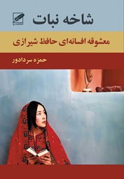 نمایش جزئیات برای شاخه نبات(معشوقهی حافظ) تصویر شاخه نبات(معشوقهی حافظ)