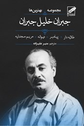 نمایش جزئیات برای مجموعهی بهترينهای جبران خليل جبران (پيامبر ـ ديوانه ـ طلايهدار ـ مريم مجدليه) تصویر مجموعهی بهترينهای جبران خليل جبران (پيامبر ـ ديوانه ـ طلايهدار ـ مريم مجدليه)