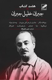 نمایش جزئیات برای هشت كتاب جبران خليل جبران (خاكستر سالها و آتش جاويدان ـ مرتا ـ روحهاى سركش ـ فريادگورها ـ خليل كافر ـ يوحناى ديوانه ـ بالهاى شكسته ـ موسيقى) تصویر هشت كتاب جبران خليل جبران (خاكستر سالها و آتش جاويدان ـ مرتا ـ روحهاى سركش ـ فريادگورها ـ خليل كافر ـ يوحناى ديوانه ـ بالهاى شكسته ـ موسيقى)