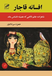 نمایش جزئیات برای افسانه قاجار تصویر افسانه قاجار