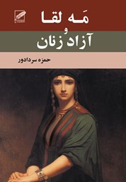 نمایش جزئیات برای مه لقا و آزادزنان تصویر مه لقا و آزادزنان