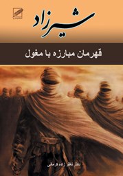 نمایش جزئیات برای شیرزاد (قهرمان مبارزه با مغول) تصویر شیرزاد (قهرمان مبارزه با مغول)