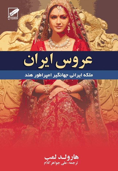 تصویر عروس ایران 