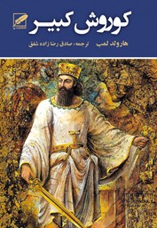 نمایش جزئیات برای کوروش كبیر تصویر کوروش كبیر
