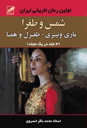 نمایش جزئیات برای شمس و طغرا تصویر شمس و طغرا