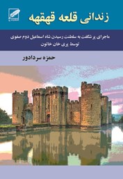 نمایش جزئیات برای زندانی قلعه قهقهه تصویر زندانی قلعه قهقهه